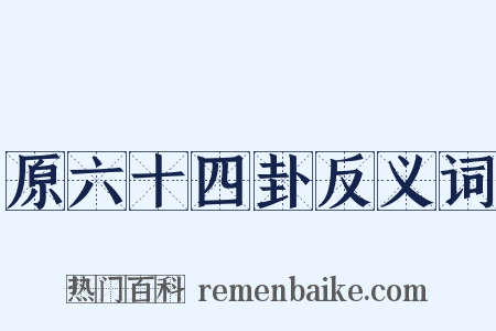 原六十四卦反义词是什么意思的图片